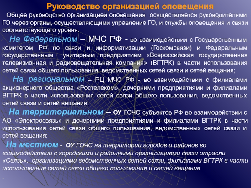 Как осуществляется информирование. Инструкция по организации оповещения в организации. Инструкция об организации оповещения в компании. Информирование осуществляется при уровне. Общее руководство это.