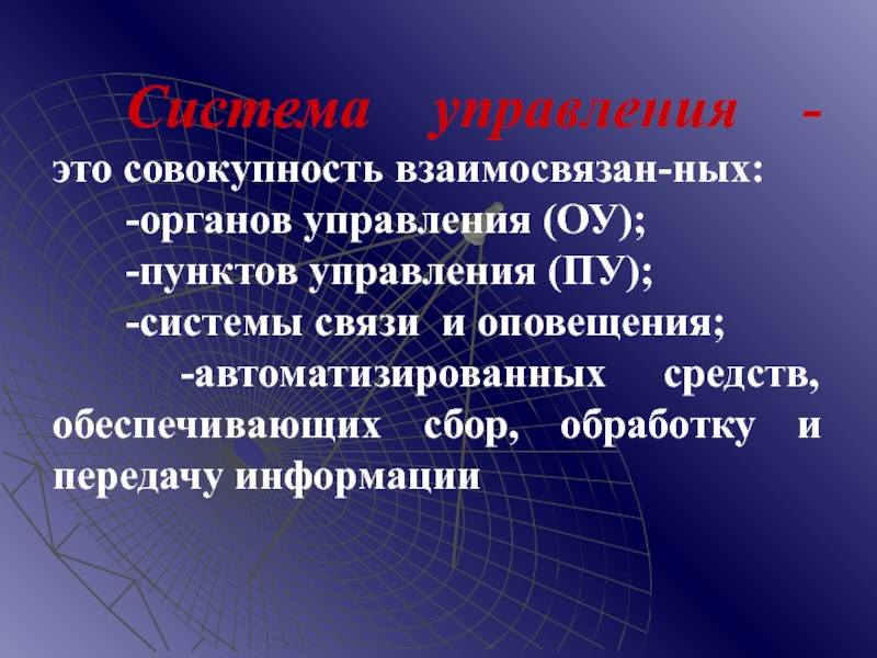 Совокупность взаимосвязанных систем. Система менеджмента это совокупность взаимосвязанных. Пункт управления это совокупность. Система управления это совок. Система связи это совокупность взаимосвязанных.