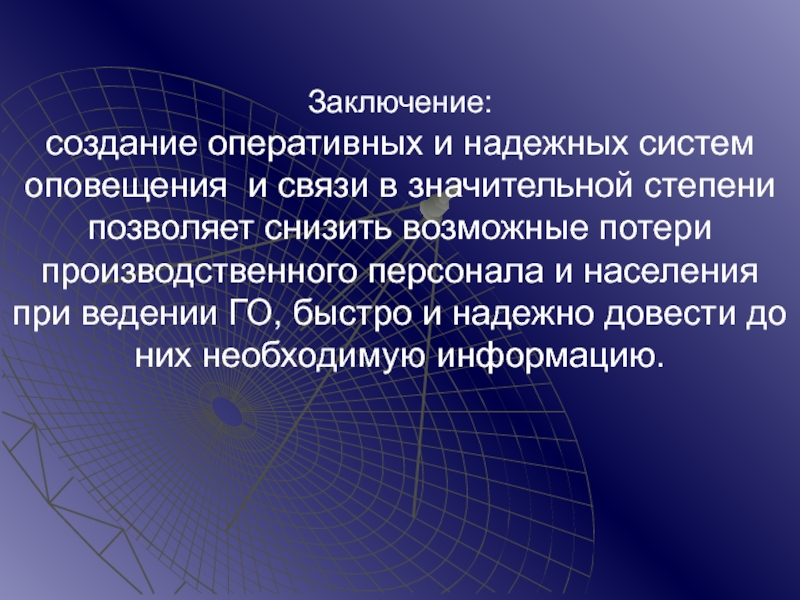 Заключение создание. Заключение построение. Надежность оперативного персонала. Прочные подсистемы. Группа создана для оперативного информирования.