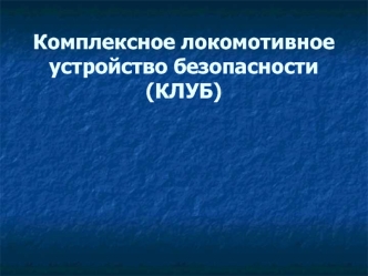 Комплексное локомотивное устройство безопасности (КЛУБ)