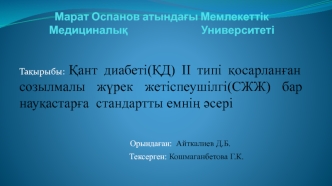 Қант диабеті(ҚД) ІІ типі қосарланған созылмалы жүрек жетіспеушілгі (СЖЖ) бар науқастарға стандартты емнің әсері