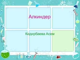 Алкиндер