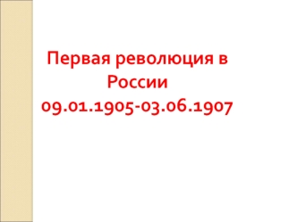 Первая революция в России 09.01.1905-03.06.1907