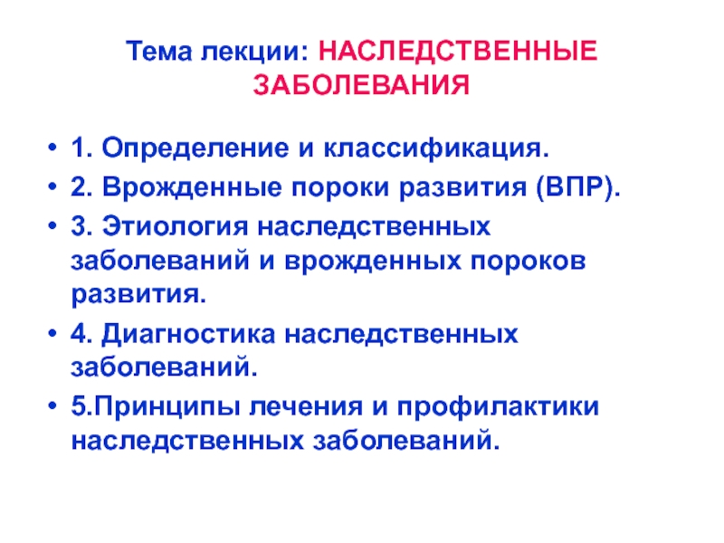 Презентация на тему врожденные заболевания