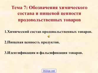 Обозначения химического состава и пищевой ценности продовольственных товаров