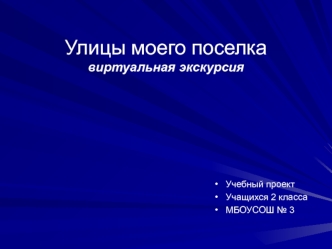 Улицы моего поселкавиртуальная экскурсия