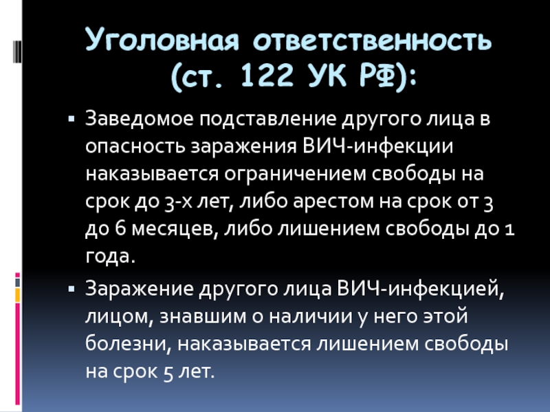 Заражение вич инфекцией ст 122. Ст 122 УК РФ. Заражение ВИЧ УК РФ. Заражение ВИЧ-инфекцией (ст. 122 УК).. • Заражение ВИЧ – инфекцией (ст. 122 УК). Объект преступления.