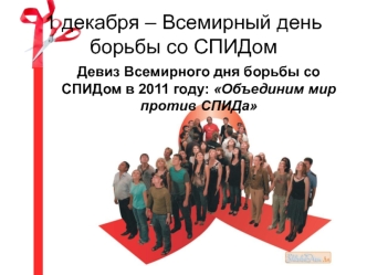 1 декабря – Всемирный день борьбы со СПИДом