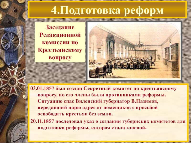 В 1859 году были созданы редакционные комиссии в задачи которых входило рассмотрение всех проектов