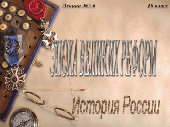 История России