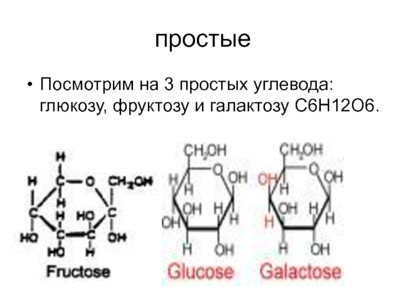 Фруктоза это углевод. Глюкоза и галактоза. Галактоза структурная формула. Углеводы галактоза. Глюкоза фруктоза галактоза.