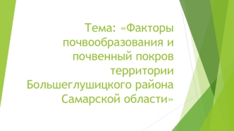 Факторы почвообразования и почвенный покров территории Большеглушицкого района Самарской области