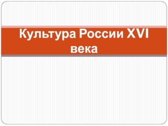 Культура России XVI века