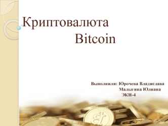 Криптовалюта Bitcoin