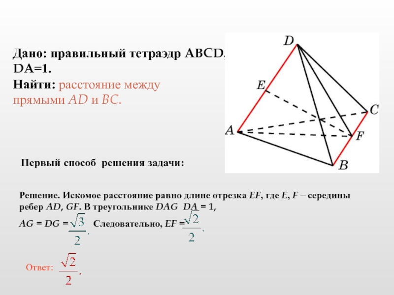 Найдите расстояние между противоположными ребрами. Расстояние между скрещивающимися ребрами правильного тетраэдра. Искомое расстояние это. Искомое в задаче это. Искомое расстояние в геометрии.
