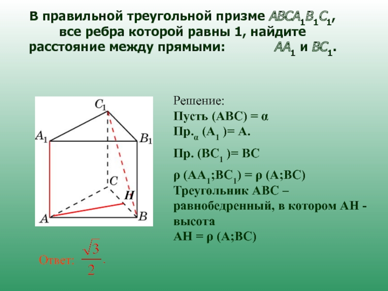 Ребра основания треугольной призмы. В правильной треугольной призме abca1b1c1. Все ребра правильной треугольной Призмы abca1b1c1. Высота треугольной Призмы. В правильной треугольной призме все ребра равны 1.