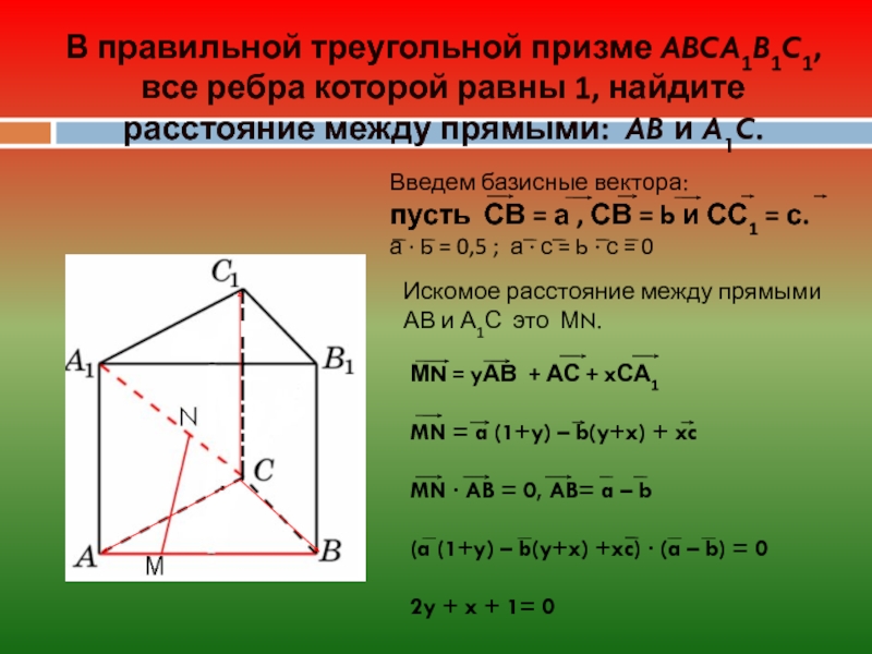 Авс правильный найти расстояние. Правильной треугольной призме abca1b1c. В правильной треугольной призме abca1b1c1. Расстояние между прямыми в призме. Все ребра правильной треугольной Призмы abca1b1c1.