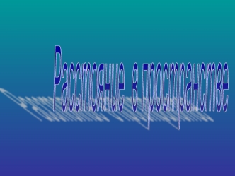 Расстояние 
в пространстве