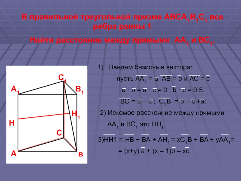 Расстояние ab равное. Правильная треугольная Призма. Правильная треугольная Прима. Ребра треугольной Призмы. Ребра прямой треугольной Призмы.