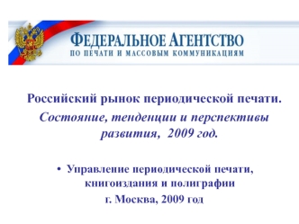 Российский рынок периодической печати. Состояние, тенденции и перспективы развития, 2009 год. Управление периодической печати, книгоиздания и полиграфии.