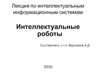Лекция по интеллектуальным информационным системам
