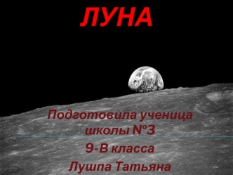 Луна