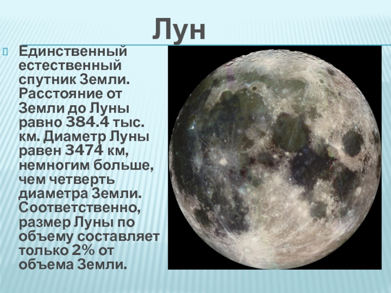 Расстояние до луны составляет. Луна естественный Спутник земли. Диаметр Луны.