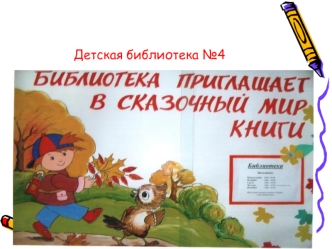 Детская библиотека №4