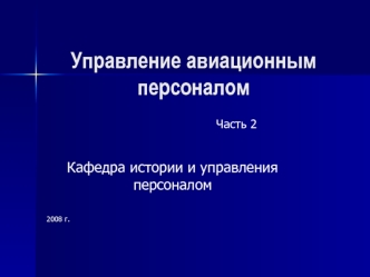 Управление авиационным персоналом. Система управления персоналом