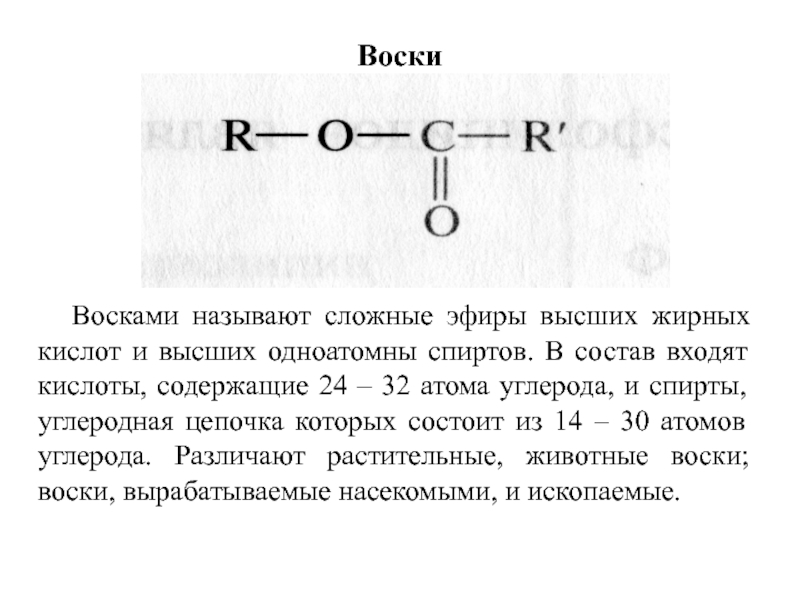 Воски сложные эфиры. Сложный эфир с двумя атомами углерода. Сложные эфиры высших спиртов и высших жирных кислот. Воски это сложные эфиры высших жирных кислот и. Воски это сложные эфиры.