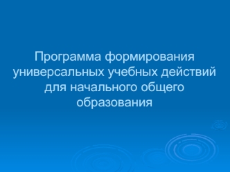 Программа формирования универсальных учебных действий для начального общего образования