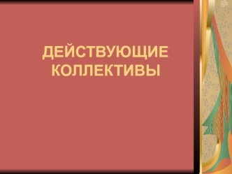 ДЕЙСТВУЮЩИЕ КОЛЛЕКТИВЫ