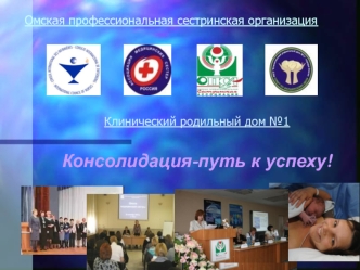 Омская профессиональная сестринская организация