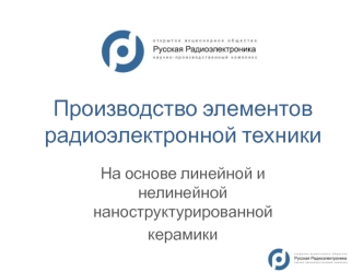 Производство элементов радиоэлектронной техники
