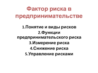 Фактор риска в предпринимательстве