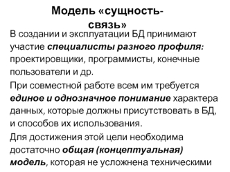 Модель сущность-связь