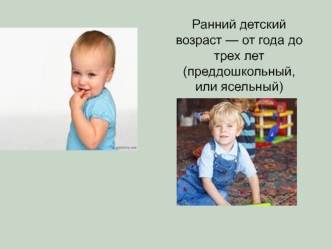 Ранний детский возраст — от года до трех лет (преддошкольный, или ясельный)