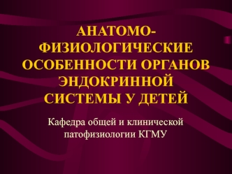 Анатомо-физиологические особенности заболеваний эндокринной системы у детей