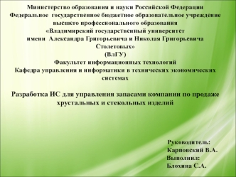 Разработка ИС для управления запасами компании по продаже хрустальных и стекольных изделий