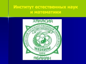Институт естественных наук и математики