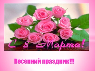 Весенний праздник!!!