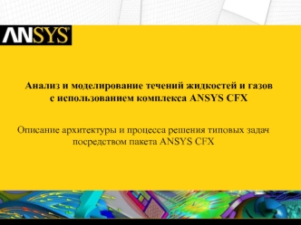 Анализ и моделирование течений жидкостей и газовc использованием комплекса ANSYS CFX