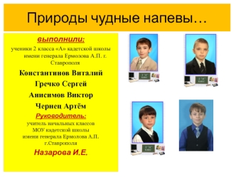 Природы чудные напевы…