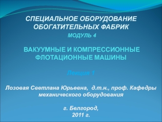 Конструкции вакуумных и компрессионных флотационных машин