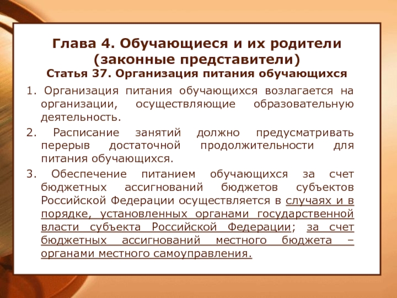 Статья представитель. Статья 37. Организация питания обучающихся. Глава 4. обучающиеся и их родители (законные представители). Об образовании глава 4 обучающиеся и их родители. Организация питания в школе закон об образовании.