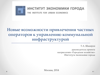 Т.А. Шакиров	руководитель проекта
направления Городское хозяйство
Института экономики города