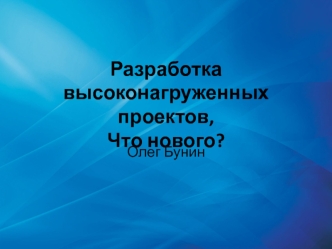 Разработка высоконагруженных проектов,Что нового?