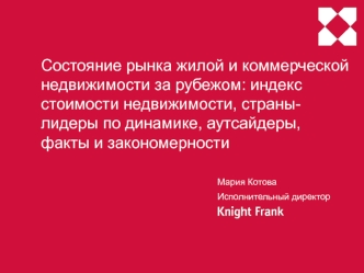 Состояние рынка жилой и коммерческой недвижимости за рубежом: индекс стоимости недвижимости, страны-лидеры по динамике, аутсайдеры, факты и закономерности