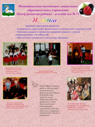 Задачами учреждения являются: - Сохранение и укрепление физического и психического здоровья детей; - Интеллектуальное и личностное развитие каждого с учетом.