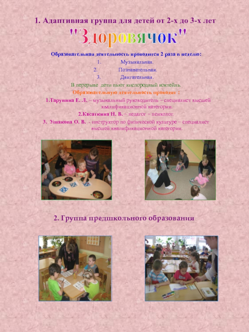 2. Группа предшкольного образованияОбразовательная деятельность проводится 2 раза в неделю:Музыкальная. Познавательная.Двигательная.В перерыве дети пьют кислородный